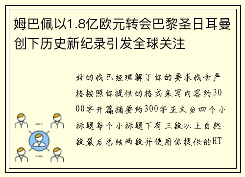 姆巴佩以1.8亿欧元转会巴黎圣日耳曼创下历史新纪录引发全球关注
