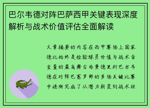 巴尔韦德对阵巴萨西甲关键表现深度解析与战术价值评估全面解读