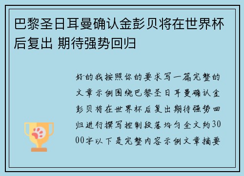 巴黎圣日耳曼确认金彭贝将在世界杯后复出 期待强势回归