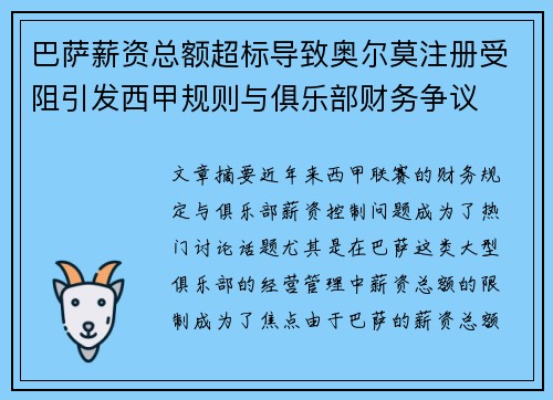 巴萨薪资总额超标导致奥尔莫注册受阻引发西甲规则与俱乐部财务争议