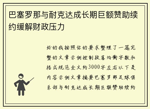 巴塞罗那与耐克达成长期巨额赞助续约缓解财政压力