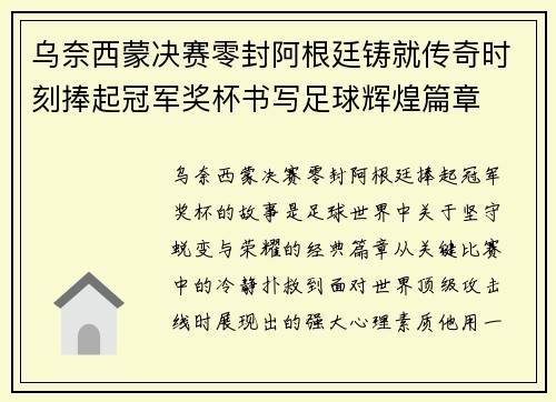 乌奈西蒙决赛零封阿根廷铸就传奇时刻捧起冠军奖杯书写足球辉煌篇章